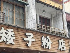 -矮子粉店1985·长沙米粉(湘春路店)