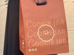 -CookieJar曲奇家(东方宝泰店)