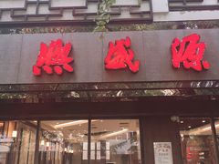 门面-熙盛源(凤凰街店)