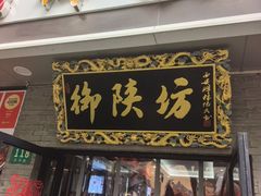 -御陕坊(交大店)
