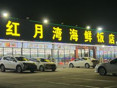 -红月湾海鲜饭店•沙滩海景(双月湾店)