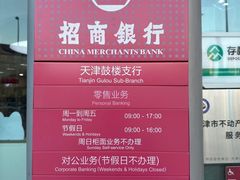 -招商银行(天津鼓楼支行)