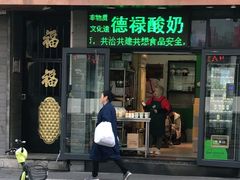 门面-德禄酸奶(莫家街店)