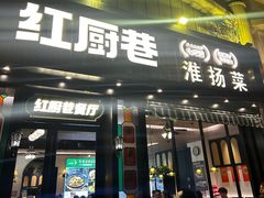 -红厨巷·淮扬菜(熙南里店)