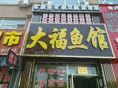 -大福鱼馆(风景区店)