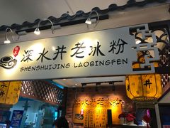 -深水井老冰粉(解放碑英利大融城店)