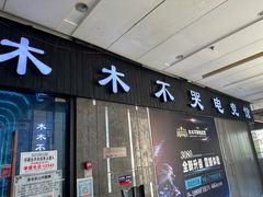 -木木不哭电竞馆(龙湖时代汇店)