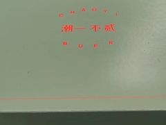 -潮一不贰·法式甜品·生日蛋糕·西式简餐(外滩店)