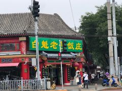 门面-白魁老号饭庄(交道口店)