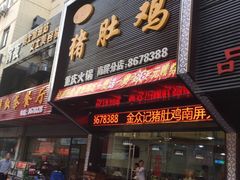 -金众记猪肚鸡(南屏店)