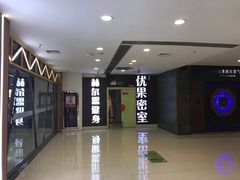 -YOGO优果密室逃脱(新佳丽广场店)