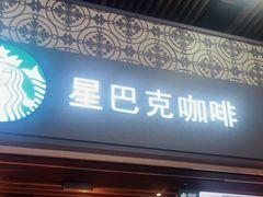 -星巴克(广州南站3层-A5口店)