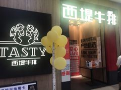 门面-西堤牛排(龙德广场店)