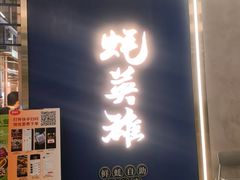 -蚝英雄·鲜蚝自助专门店