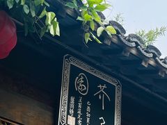 -芥子园