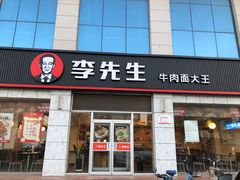 -李先生牛肉面大王(东营友谊广场店)