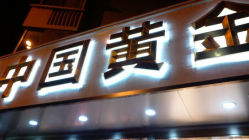 android_upload_pic-中国黄金(塘桥店)