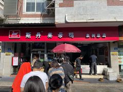-斯丹姜母鸭·古法干香(涂门街总店)