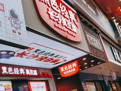 -黑色经典臭豆腐·湖南特产(步行街店)