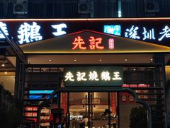 -先记烧鹅王·本地粤菜(福永店)