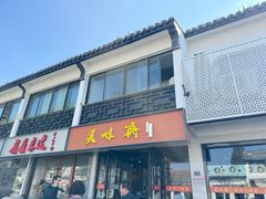 -美味斋(西北街店)