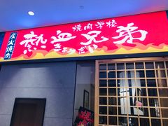 门面-热血兄弟·炭火烤肉(融侨中心店)