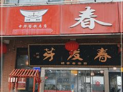 门面-春发芽饭庄(锦业三路店)