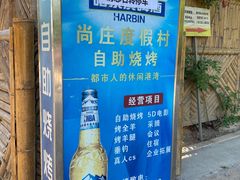 菜单-尚庄度假村·庭台树下·户外烧烤·团建CS·轰趴营地(上庄水库店)