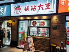 -黄阿姨锅贴大王(万航渡路店)