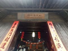 -烟水渔庄餐厅(西溪湿地店)
