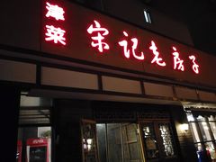 门面-津菜宋记老房子(鼓楼店)