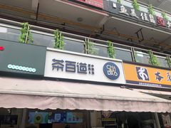 门面-茶百道(师大花园店)