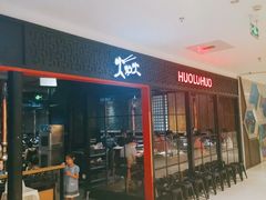 -火炉火自助餐(枫蓝国际店)