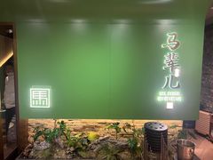 -牛街·马辈儿涮肉(牛街总店)