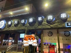 -很久以前羊肉串(清河店)