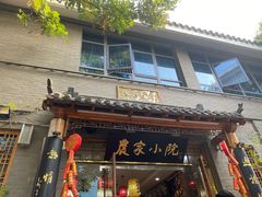 门面-农家小院(朱雀桥店)