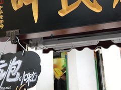 -叶氏麻糍(鼓浪屿店)