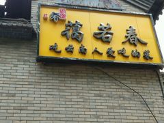 android_upload_pic-蔼若春.传承三十年云南菜(金碧公园店)