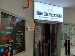 -鼎画艺术机构(贵都店)