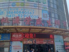 -桃源市场(解放路店)