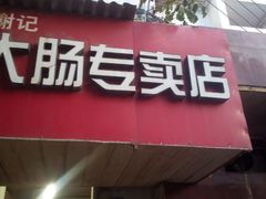 -谢记素红大肠店(新民路店)
