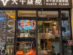 -大牛焱烧·和牛炭火烧放题