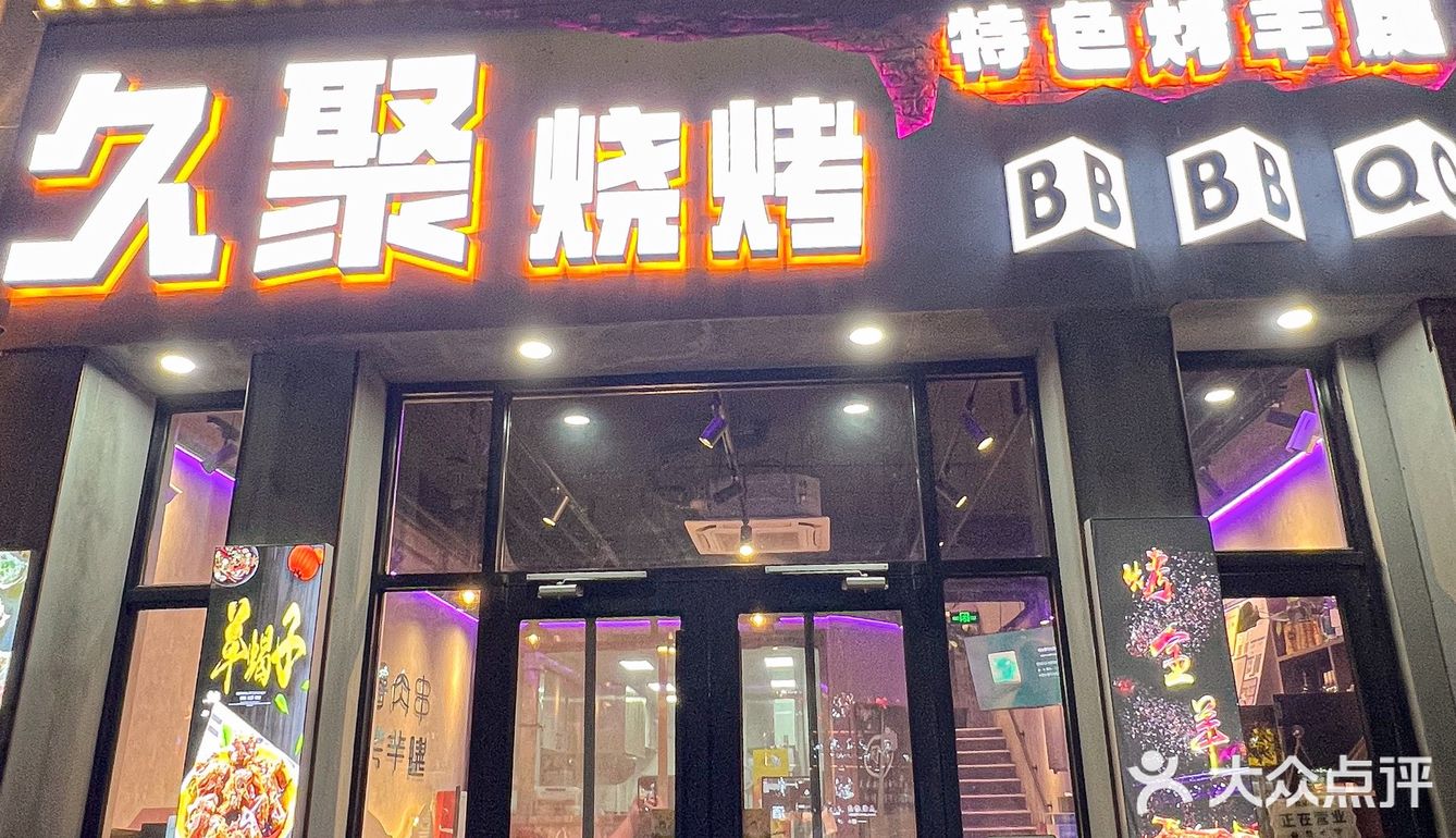 夜宵人的shou选，久聚烧烤！