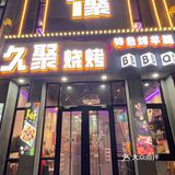 夜宵人的shou选，久聚烧烤！