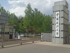 -中国政法大学(昌平校区)