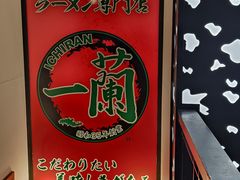 -一兰拉面(新宿中央东口店)