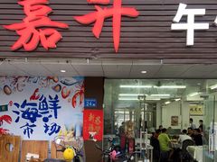 门面-嘉升大排档(番禺总店)