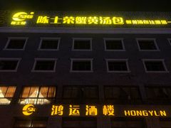 -鸿运酒楼