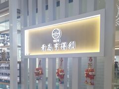 -青岛亨得利眼镜(黄岛家佳源店)