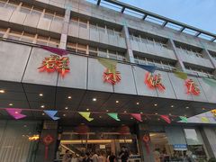 -群乐饭店(滨安路店)